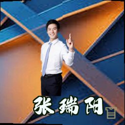 张瑞阳
